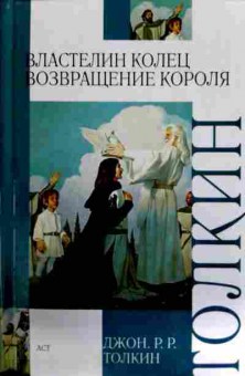 Книга Толкин Д. Властелин колец Возвращение короля, 11-11745, Баград.рф